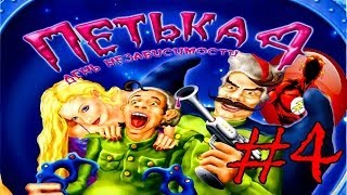 Прохождение Игры Петька 4 - День Независимости Часть 4: Психушка!!!