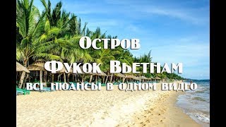 Вьетнам , остров Фукок . Полная информация о курорте .