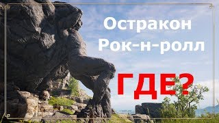 ASSASSIN’S CREED: Odyssey \ Одиссея (КОШМАР) ➤ Остракон Рок-н-ролл