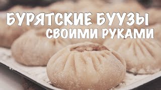 Бурятские буузы своими руками