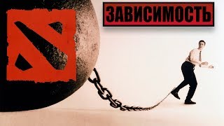 БОЛЕЗНЬ ДОТОЙ или КАК Я БРОСИЛ ДОТУ