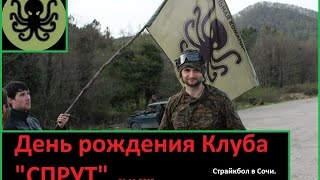 Страйкбол в Сочи. День Рождения клуба СПРУТ