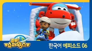 [출동 슈퍼윙스/Superwings] 제 6화 - 사막의 눈썰매(모로코 편)