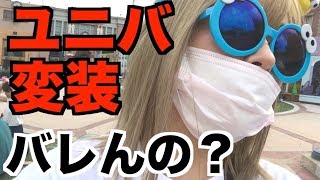 【USJ】歩乃華って変装してバレるの？【知名度調査】