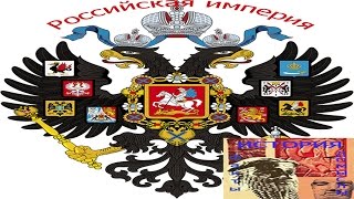 Российская империя