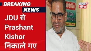 Prashant Kishor और Pavan Varma को JDU ने किया पार्टी से निष्काषित