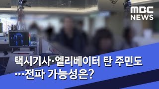택시기사·엘리베이터 탄 주민도…전파 가능성은? (2020.01.24/뉴스데스크/MBC)