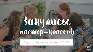 Закулисье живого мастер-класса «Георгин из фоамирана» в Москве • 14.09.2018