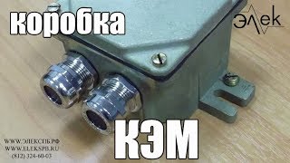 КЭМ-С-Л коробка электрическая морская купить, видео обзор КЭМ #Элекспб #КоробкаКЭМ #МорскаяКоробка