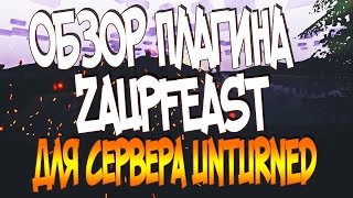 ОБЗОР И НАСТРОЙКА ПЛАГИНА ZaupFeast | AIR DROP ДЛЯ СЕРВЕРА UNTURNED ( NEW )
