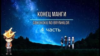 конец манги брунгильда во тьме(Gokukoku no Brynhildr). 4 часть