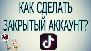 Как включить приватный аккаунт в Тик Токе?