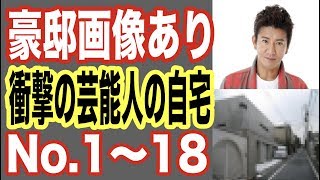 【豪邸画像あり】芸能人の自宅！衝撃ランキング1〜18位！ロンハーで公開した人や、料理上手な人気者の家が凄まじい！【世界の果てまで芸能裏情報チャンネル!】