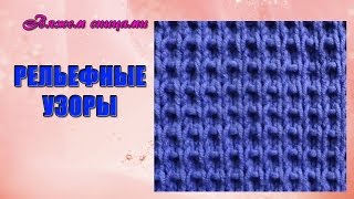 Простой рельефный узор спицами для начинающих