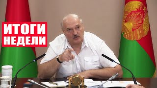 Лукашенко: Милиция, армия! Заставь работать всех! Война хуже, чем дисциплина! / Итоги недели