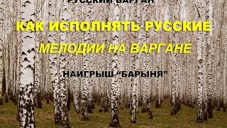 Как исполнять русские мелодии на варгане. "Барыня"