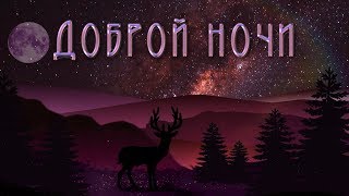 ?? Доброй ночи ?? Анимационная  открытка 4K