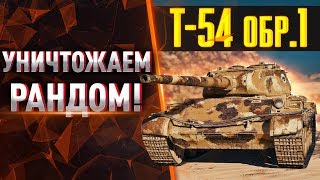 Т-54 обр.1 ● УНИЧТОЖАЕМ РАНДОМ! И фармим.● Прем. танк WOT