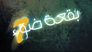 بقعة ضوء 7 | الحلقة السابعة والعشرون  | 7 Spot Light