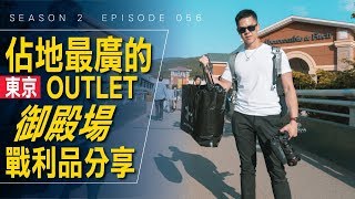 因為這個原因讓我們在御殿場 Outlet 失心瘋 / #艾爾文的VLOG / Season 2 Ep 056