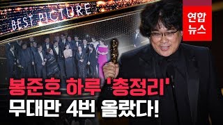 '바쁘다 바빠'…봉준호, 오늘 4번이나 오스카 무대 섰다 / 연합뉴스 (Yonhapnews)