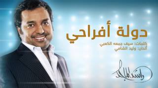 راشد الماجد - دولة أفراحي (النسخة الأصلية) | 2015