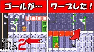 ゴールがワープした⁉これは騙されない奴いないww 【マリオメーカー2】