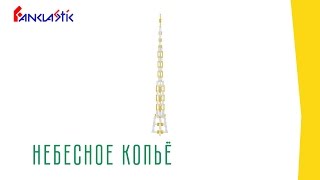 Детский конструктор ФАНКЛАСТИК - НЕБЕСНОЕ КОПЬЁ