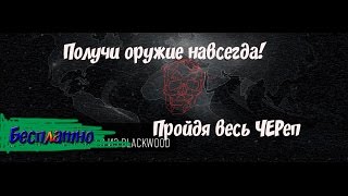 Операция Череп-(Прошёл всё) Оружие навсегда