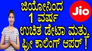 Reliance Jio : Port Your Number and get Free Talk-Time for a Year | #Jio | YOYO TV Kannada News