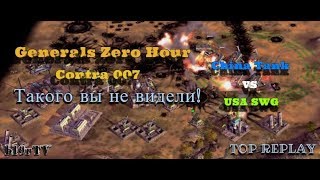 НЕВЕРОЯТНО МОЩНОЕ СОПРОТИВЛЕНИЕ - США ОМП VS Китай Танк [Generals Zero hour: Contra]