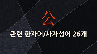 公(공변될 공,공평할 공)에 관한 한자어/사자성어 26개
