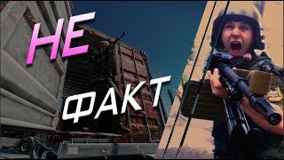 Не факт (нарезка со стрима Escape from Tarkov)