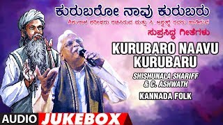 Kurubaro Naavu Kurubaru- Shishunala Shariff | C. Ashwath | Kannada Folk