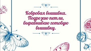 Ковровая вышивка. Подрезка петель. carpet embroidery