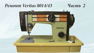 Ремонт швейной машины Veritas 8014 43 часть 2