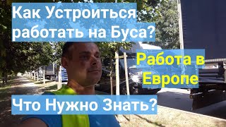 КАК УСТРОИТЬСЯ на Работу в Европе на Буса / Что Нужно Знать / Бусом по Европе