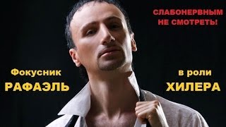 Фокусник Рафаэль в роли хилера провел операцию без скальпеля!