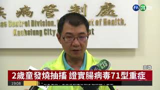 5童染腸病毒未通報.停課 幼兒園挨罰 | 華視新聞 20180815