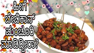 ಸ್ಪೆಷಲ್ ಬೇಬಿಕಾನ್ ಮಂಚೂರಿ/Special Different Babycorn Manchurian/Babycorn Manchurian/Manchuria