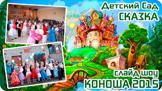 ♫♪ Выпускной в Детском Саду Коноша - За Летом Зима Пролетели Года