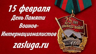 День Памяти Воинов-Интернационалистов.