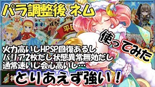 白猫【実況】ネム パラメータ調整でもうなんだか色々強い！【性能＆使用感の確認】