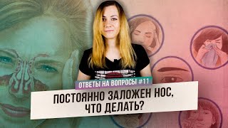 Постоянно заложен нос: что делать? (Ответы на Вопросы)
