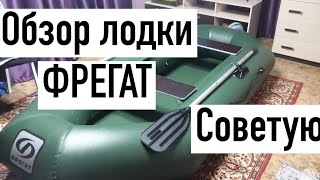 Обзор лодки "ФРЕГАТ"