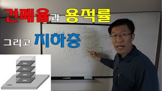 용도지역별 건폐율과 용적률 & 지하층