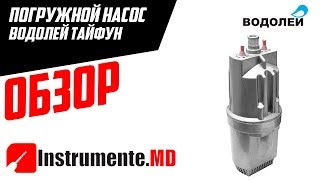 Погружной насос Водолей Тайфун - обзор