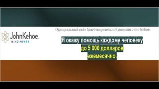 «Благотворительная помощь John Kehoe»: дадут ли денег?