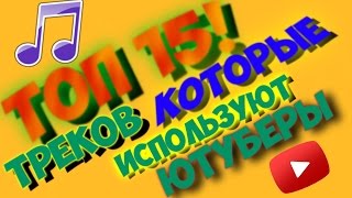 ТОП 15. МУЗЫКА КОТОРУЮ ИСПОЛЬЗУЮТ ЮТУБЕРЫ. БЕЗ АП Ч.1