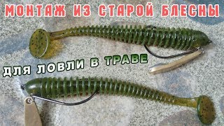 Монтаж из старой блесны для ловли щуки в траве на спиннинг